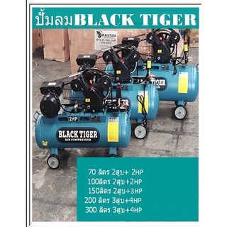 BLACKTIGER ปั๊มลมสายพาน 100 ลิตร 2 สูบ 2 แรงม้า 2 hp. ปั๊มลม ปั้มลม  ปั้มลมสายพาน 200V 100L BLACK TIGER