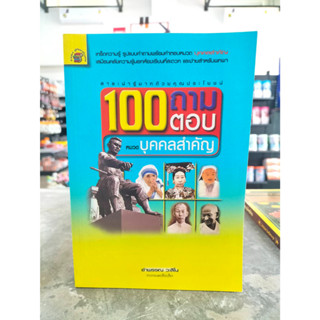 หนังสือ 100ถามตอบหมวดบุคคลสำคัญ