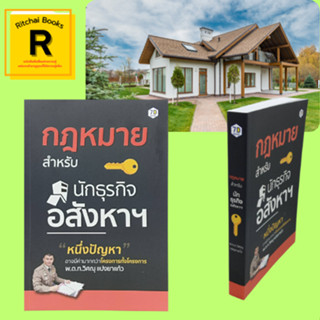 หนังสือธุรกิจ กฎหมายสำหรับนักธุรกิจอสังหาฯ : กฎหมายสำหรับผู้ประกอบธุรกิจอสังหาริมทรัพย์ กฎหมายเกี่ยวกับการจัดสรรที่ดิน