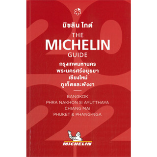 หนังสือ THE MICHELIN GUIDE กรุงเทพมหานคร พระนครศรีอยุธยา เชียงใหม่ ภูเก็ตและพังงา 2022 ผู้แต่ง  สนพ. หนังสือคู่มือท่องเท