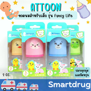 ขวดพัฒนาการ รุ่นใหม่!! ATTOON ขวดนม Fancy Life สีสันสดใส กระตุ้นการเรียนรู้ มาพร้อมจุกนวดเหงือก ปลายจุกนุ่ม และยืดหยุ่น