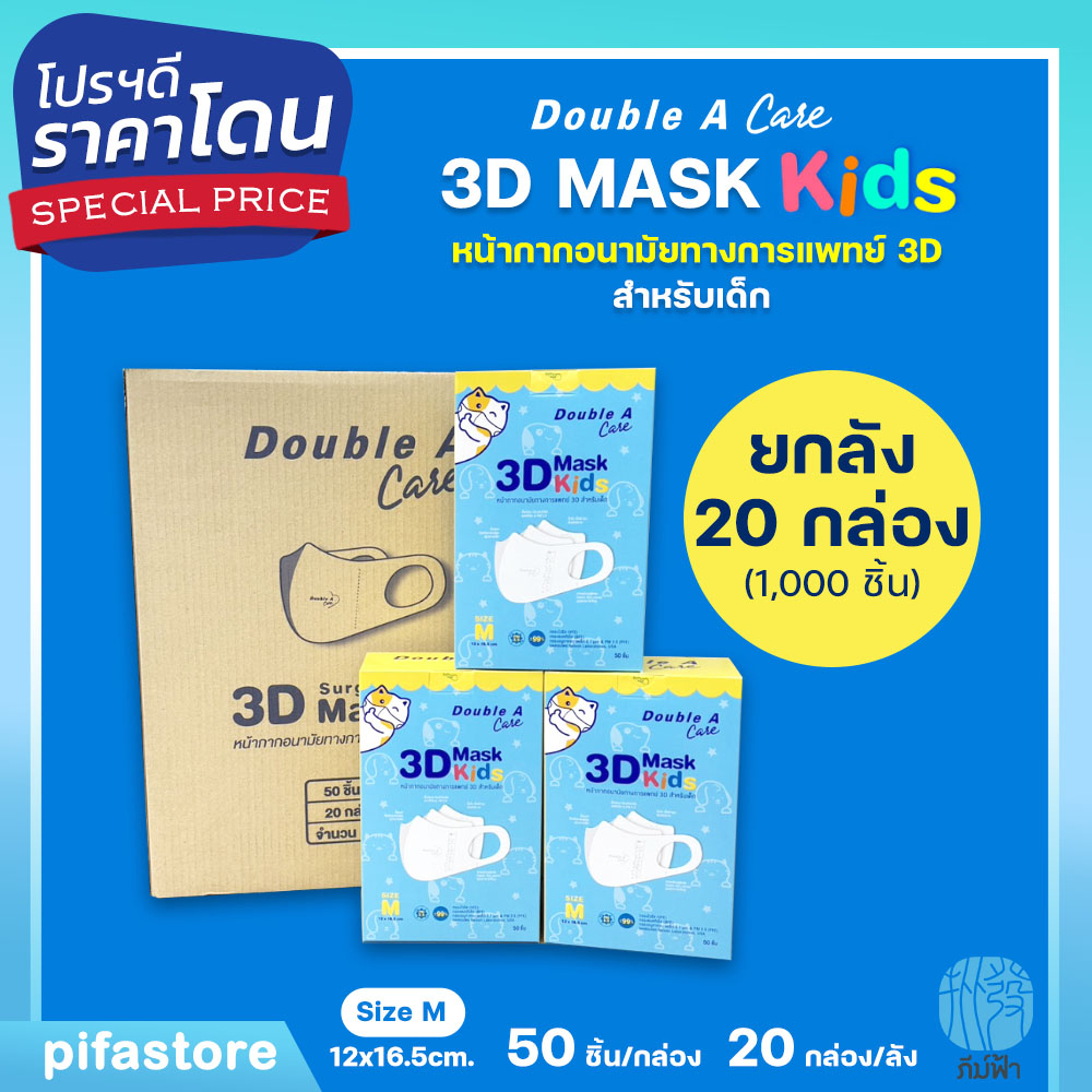 (ยกลัง) 20 กล่อง Double A Care Mask Kids หน้ากากอนามัยทางการแพทย์ 3D สำหรับเด็ก Size S / M