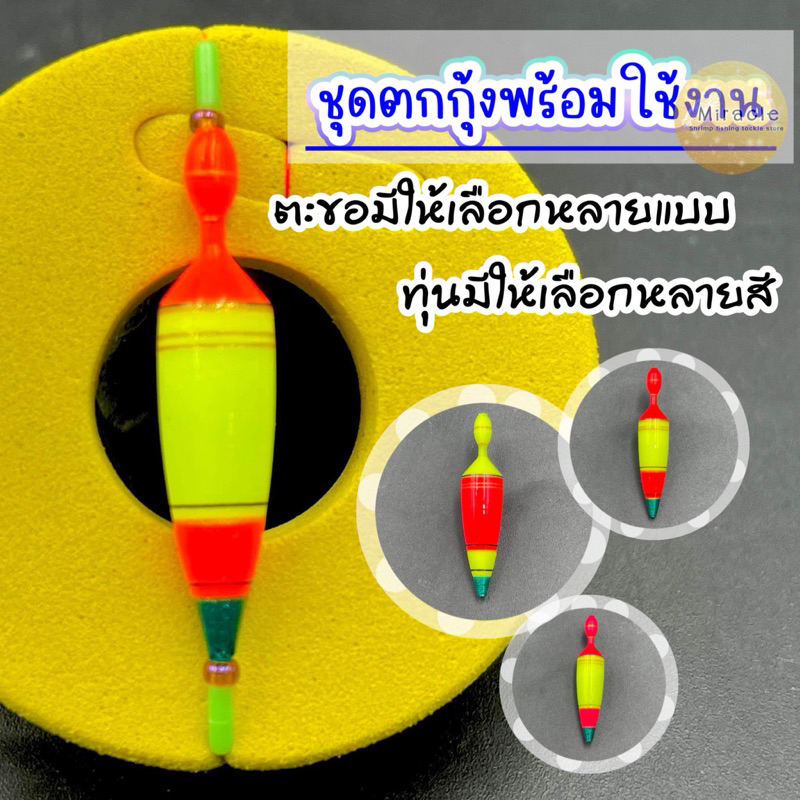 ชุดตกกุ้ง ทุ่นโฟมนาโนญี่ปุ่น เล่นง่าย ออกอาการไว สีสดมาก มีตะขอให้เลือก