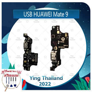 USB Huawei Mate 9 (แถมฟรีชุดซ่อม) อะไหล่สายแพรตูดชาร์จ แพรก้นชาร์จ Charging Connector Port Flex Cable（ได้1ชิ้นค่ะ)