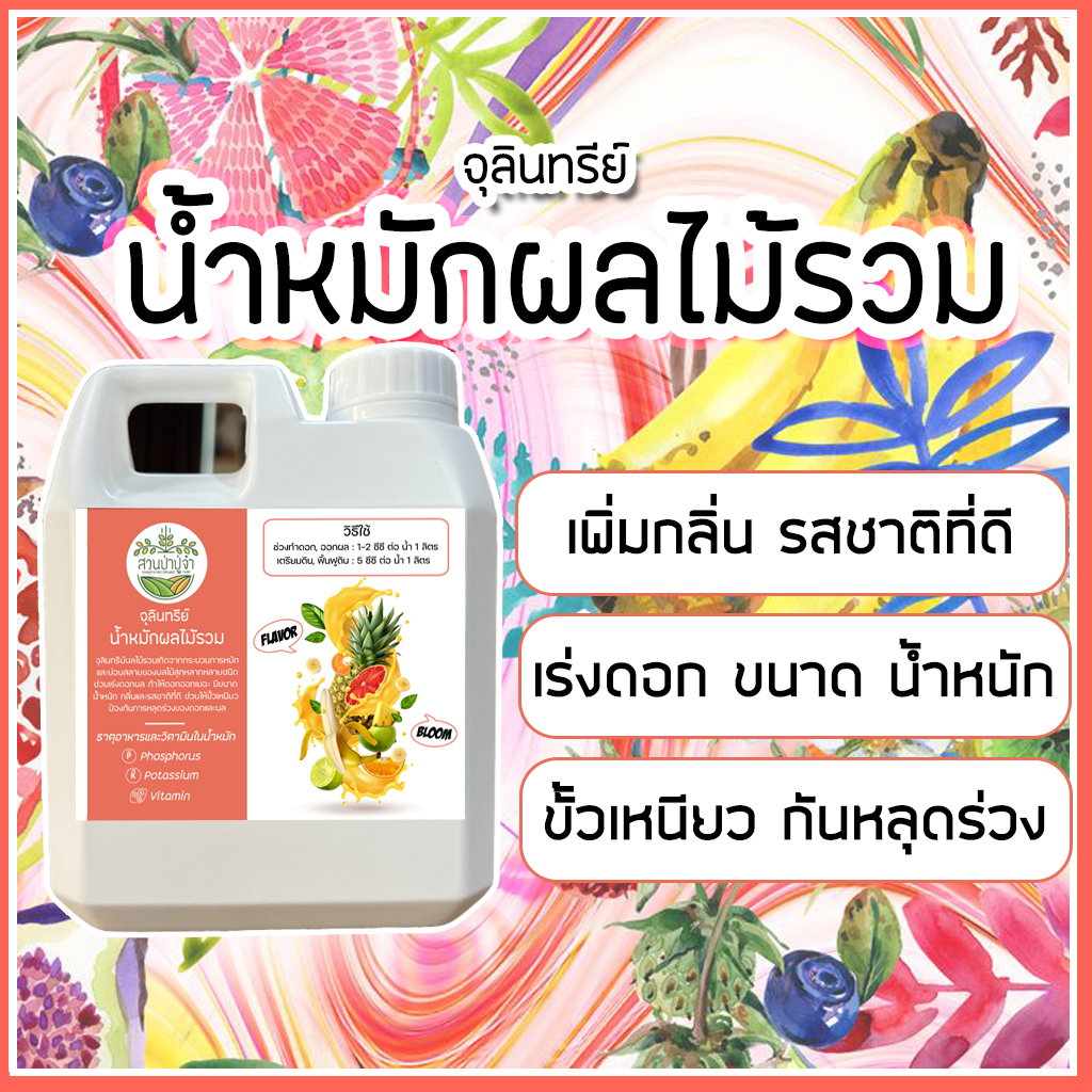 น้ำหมักผลไม้รวม (ปุ๋ยเสริมทำดอก) ขนาด 1 ลิตร แบรนด์สวนป่าปู่จ๋า