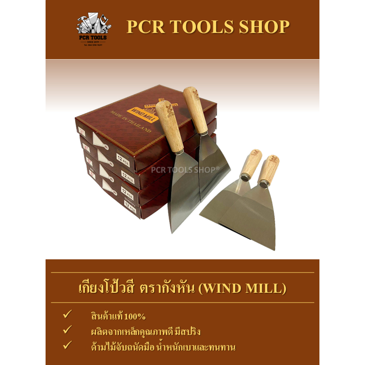เกียงโป้วสี 5”นิ้ว ตรากังหัน (WIND MILL)  #เกียง#มีดโป้ว#เหล็กโป้วสี#เกรียงโป๊วสี#เหล็กโป๊วสี#เหล็กโ