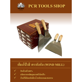 เกียงโป้วสี 5”นิ้ว ตรากังหัน (WIND MILL)  #เกียง#มีดโป้ว#เหล็กโป้วสี#เกรียงโป๊วสี#เหล็กโป๊วสี#เหล็กโป้ว#Scraper