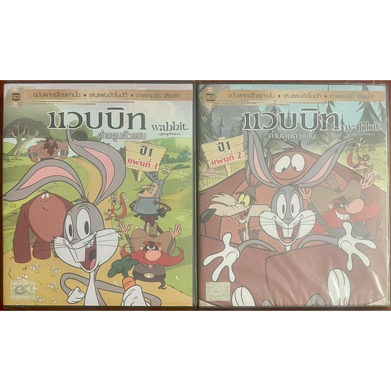 Wabbit : A Looney Tunes Season 1 Vol. 1-2 (DVD Thai audio only)/แวบบิท ต่ายตูนตัวแสบ ปี 1 แผ่นที่ 1-