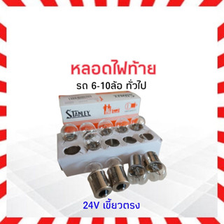 หลอดไฟหรี่ เขี้ยวตรง 24V 12W  1จุด,1ใส้  STANLEY A4135M สำหรับรถยนต์ รถบรรทุก,หกล้อ หลอดไฟ