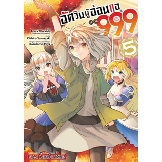 อัศวินผู้อ่อนแอ เลเวล 999 เล่ม 1-5 แยกเล่ม (การ์ตูน)