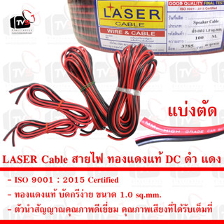 LASER Cable สายไฟ ทองแดงแท้ DC ดำ แดง 1.5 SQ.MM.