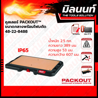 Milwaukee แผ่นท็อปทำงาน PACKOUT รุ่น 48-22-8488