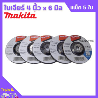 MAKITA ใบเจียร์ 4 x 6 มิล จำนวน 5 ใบ