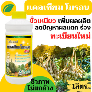 [1ลิตร] แคลเซียมโบรอน สูตรคีเลต ธาตุอาหารพืชสูตรเข้มข้น สีสด…