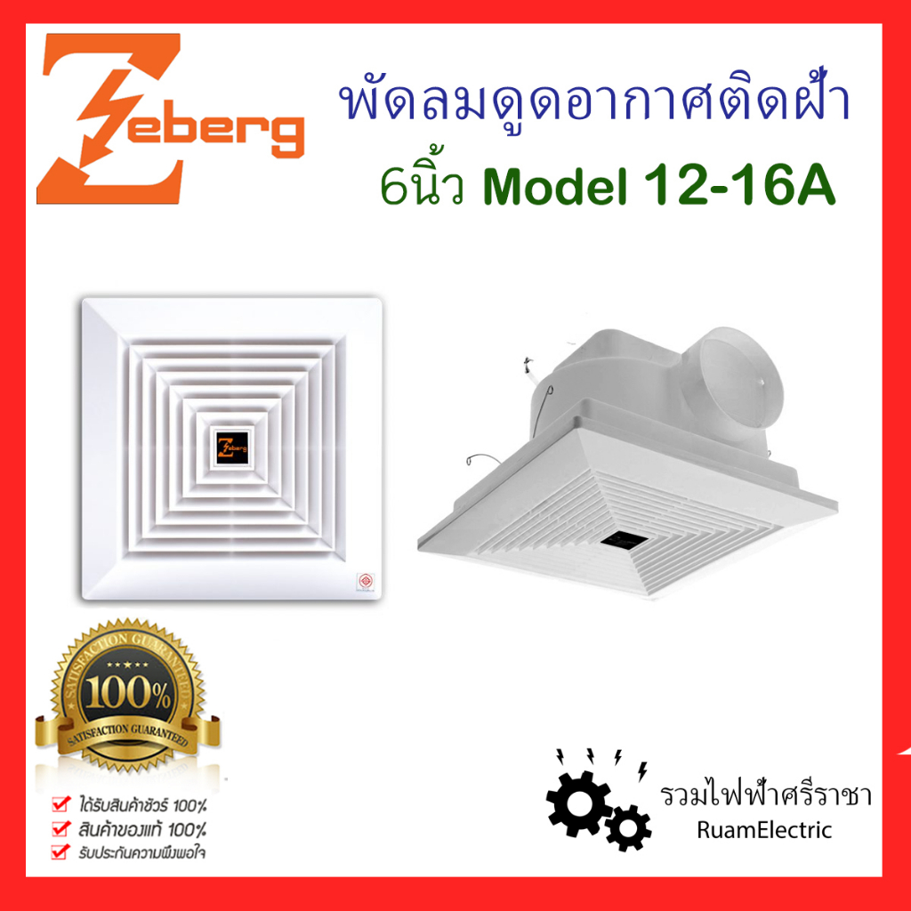 Zeberg พัดลมดูดอากาศ ติดฝ้า 6นิ้ว ต่อท่อ / ดูดทิ้ง Ventilator รุ่น 12-16A พัดลมระบายอากาศ