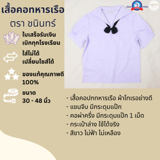 เสื้อคอทหารเรือ ประถม มัธยม