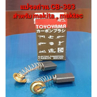 แปรงถ่าน CB-303, CB-304, CB-327 แบบสปริง สำหรับเครื่องมือช่าง ยี่ห้อ Maktec ,Makita ใช้แปรงถ่านเบอร์เดียวกันได้ (อะไหล่)