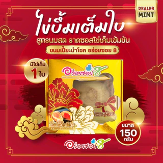 <อร่อยซอย8> ขนมเปี๊ยะไข่บึ้ม รุ่นไข่เค็มเต็มลูก ขนาด150กรัม/กล่อง