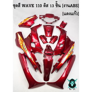 ชุดสี เฟรมรถ (แฟริ่ง,กรอบรถ) WAVE 110 ดิส 13 ชิ้น สีแดงแก้ว [งานABS]