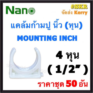 NANO แคล้มก้ามปู ขาว (หุน) 4หุน ( 1/2 ) ( ราคาชุด 50อัน ) FITTING MOUNTING คลิปก้ามปู ก้ามปู ยึดท่อ  อุปกรณ์ ท่อ PVC