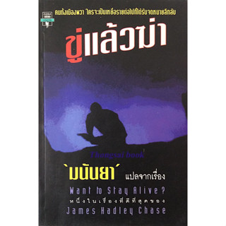 ขู่แล้วฆ่า Want to stay Alive? by James hadley Chase มนันยา แปล : คนทั้งเมืองผวา ใครจะเป็นเหยี่อรายต่อไปที่ได้รับจดหมาย