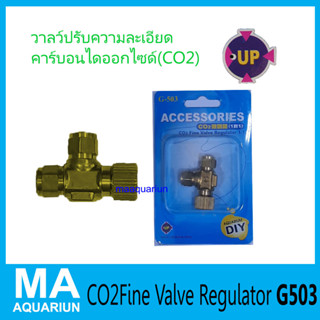 วาล์วปรับความละเอียดคาร์บอนไดออกไซด์ทองเหลือง Up Aqua G-503 Co2 Fine Valve Regulator