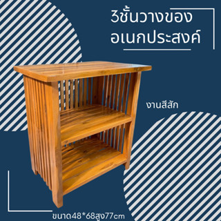 🎁แป๋งใจ๋ แพร่3ชั้นวางหนังสือ สีสัก ขนด48*68สูง77cm. ชั้นวางไมโครเวฟ ชั้นวางของอเนกประสงค์ งานไม้สัก