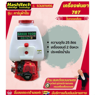 เครื่องพ่นยาสะพายหลัง2จังหวะ คาบูผ้าปั๊ม ยี่ห้อ HASHITECH ปั๊มทองเหลืองแท้ 100% เครื่องพ่นยา767 25L เกรดดี คุณภาพเยี่ยม