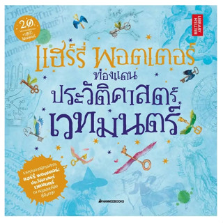 แฮร์รี่ พอตเตอร์ท่องแดนประวัติศาสตร์เวทมนตร์ (CO-PRINT) มือ 1 พร้อมส่ง