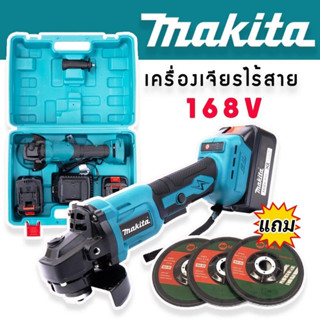 #เครื่องเจียรไร้สาย #เครื่องเจียรแบตเตอรี่ Makita  168V ขนาด 4 นิ้ว แถมฟรี ใบเจียร 3 ใบ