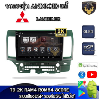 จอตรงรุ่น ระบบ Android สำหรับ Mitsubishi Lancer EX สินค้ารับประกัน 1ปี! ระบบAndroid แท้