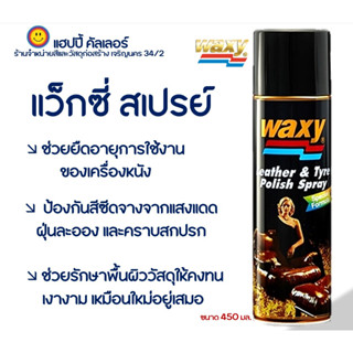 WAXY spray แว็กซี่ สเปรย์ บำรุงรักษาเครื่องหนัง หน้ายางรถยนต์ และสายไฟยางในห้องเครื่อง ขนาด 450 มล. สเปรย์เคลือบเงา