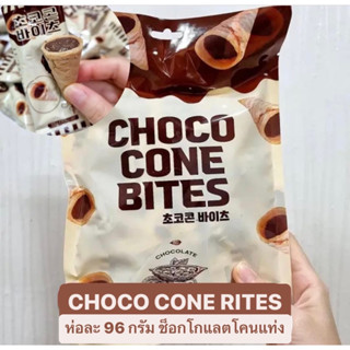 [1 ถุง มี 8 ชิ้น] Choco Cone ช็อกโกแลตโคน กรวยไอศกรีมวาฟเฟิล รสช็อกโกแลต 96 กรัม * 8 ชิ้น *พร้อมส่ง *เวเฟอร์ช็อคโกแลต