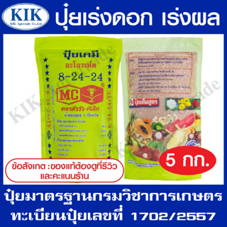 ปุ๋ย สูตร 8-24-24 ตราหัววัว บรรจุ 5 กิโลกรัม (สินค้าตรงปก) ปุ๋ยเร่งต้น เร่งใบ เร่งดอก เร่งผล ใส่ผัก ผลไม้ ปุ๋ยไม้ดอกไม้