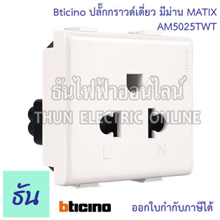 Bticino  ปลั๊กกราวด์เดี่ยว มีม่าน MATIX ( AM5025TWT ) เต้ารับเดี่ยวมีกราวด์ สีขาว  ปลั๊กกราวด์เดี่ยว เต้ารับ กราวด์เดี่ยว ปลั๊ก 3ขา เต้ารับ ธันไฟฟ้า