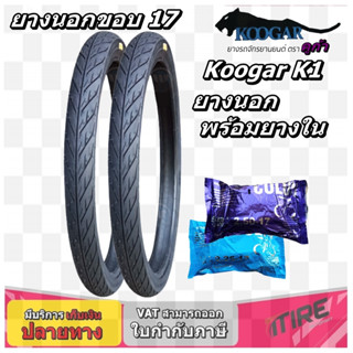 ยางมอเตอร์ไซค์ ขอบ 17 นิ้ว 1ชุด นอก+ใน ยี่ห้อ KOOGAR รุ่น K1 ขนาด 45/90-17 , 50/85-17 , 50/100-17 , 60/90-17 , 70/90-17