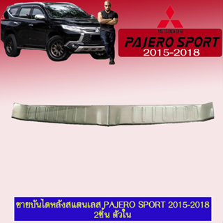 ชายบันไดหลังสแตนเลส Mitsubishi Pajero Sport 2015-2018 มิตซูบิชิ ปาเจโร สปอร์ต 2015-2018 2ชิ้น ตัวใน