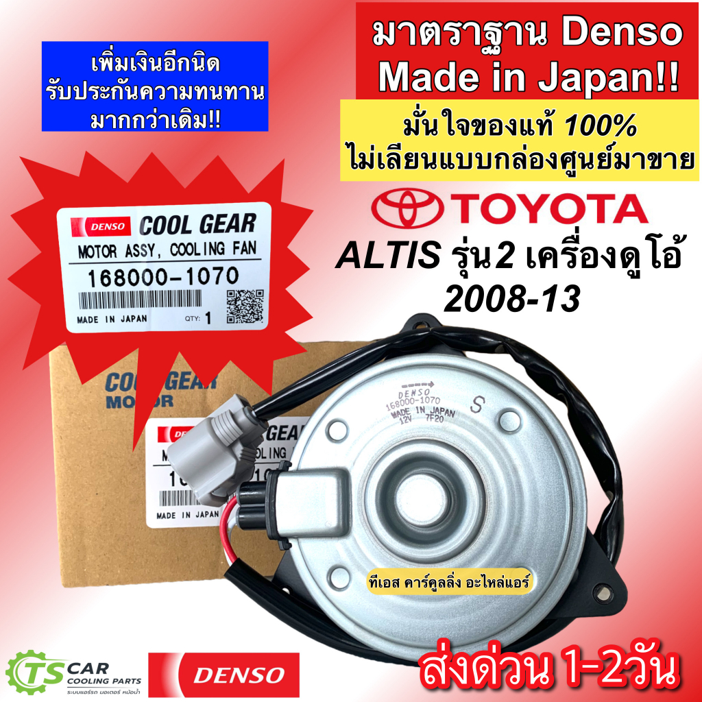 มอเตอร์พัดลม หม้อน้ำ อัลติส Altis ปี2008-13 Denso รุ่น2 (CoolGear 1070) Civic FD CRV คูลเกียร์ เดนโซ สายไฟ ไซด์ S