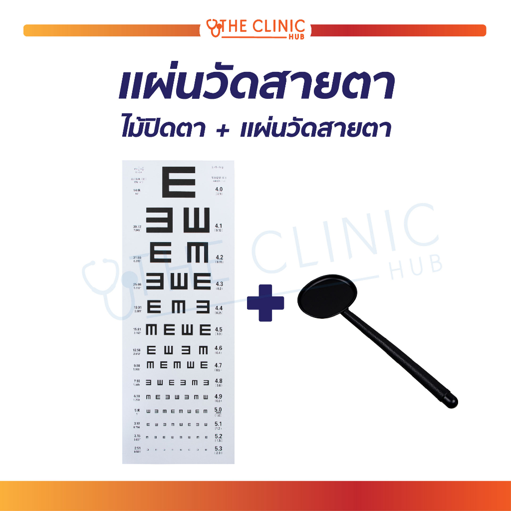 ชุดวัดสายตา แผ่นวัดสายตา แบบ E-Chart ไม้ปิดตา ไม้ชี้ตัวอักษร สำหรับตรวจวัดสายตา [ CLINIC HUB ]