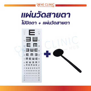 ชุดวัดสายตา แผ่นวัดสายตา แบบ E-Chart ไม้ปิดตา สำหรับตรวจวัดสายตา