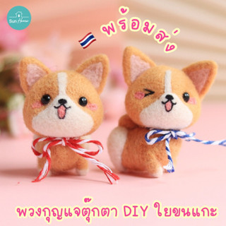 ตุ๊กตา DIY คอร์กี้ 🐶 ใยขนแกะ พร้อมส่ง Needle Felting Kit จิ้มขนเฟลท์ พวงกุญแจ ทำมือ ตุ๊กตาใยขนแกะ ปักเฟลท์ Wool Felt