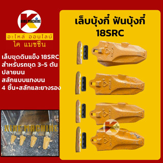 เล็บขุด/ฟันขุด18SRC สลักแทงบน ขุดหิน เล็บบุ้งกี๋ ฟันบุ้งกี๋ โคมัตสุ KOMATSU ยันม่าร์ อะไหล่-ชุดซ่อม แมคโค รถขุด