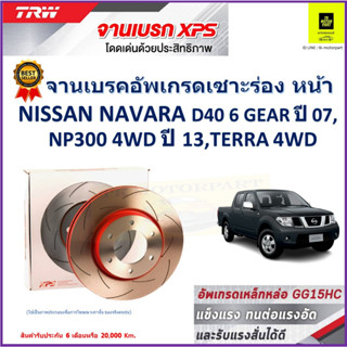 จานเบรคหน้า นิสสัน Nissan Navara D40 6 Gear ปี 07,Nissan NP300 4WD ปี 13, Nissan Terra 4WD TRW รุ่น XPS ลายเซาะร่อง 1คู่