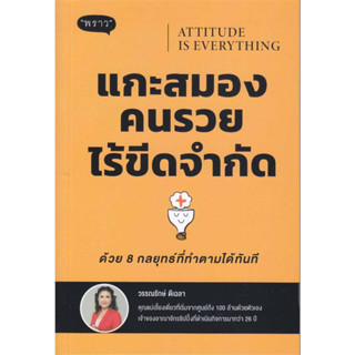 หนังสือ Attitude is Everyting แกะสมองคนรวยไร้ขีด  สำนักพิมพ์:พราว พร้อมส่ง (Book factory)