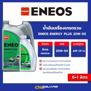 น้ำมันเครื่อง ดีเซล เกรดธรรมดา เอเนออส เอเนอจี้พลัส 20w-50 ขนาด 6+1 ลิตร eneos energy plus 20w-50 Packed 6+1 Lites