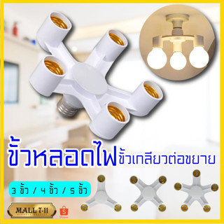 PAE-2260 ขั้วหลอดไฟ 3/4/5 ทาง ขั้วต่อหลอดไฟ ขั้วห้อยเกลียว ขั้วE27 สำหรับต่อหลอดไฟได้หลายหัว