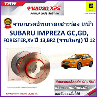 จานเบรคหน้า ซูบารุ Subaru Impreza GC,GD,Forester,XV ปี13, BRZ(จานใหญ่) 12 TRW รุ่น XPS ลายเซาะร่อง High Carbon 1 คู่/2ใบ