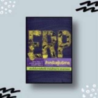 หนังสือ ERP สำหรับผู้บริหาร : ประเด็นในการเลือกใช้ ดำเนินโครงการ และขยายผล