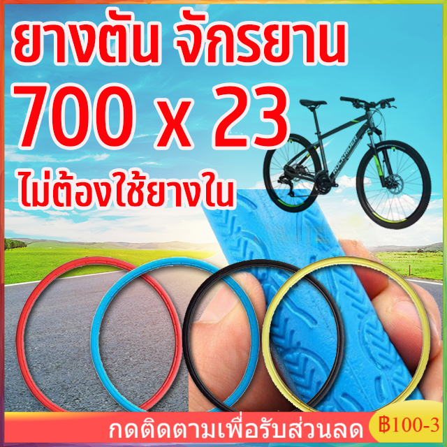 ยางเสือหมอบ ไม่ใช้ยางใน 700x23c ทนทานต่อทุกสภาพการใช้งาน