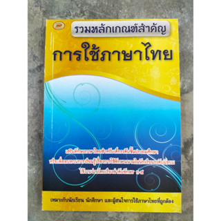 หนังสือ รวมหลักเกณฑ์สำคัญ การใช้ภาษาไทย (ภูมิปัญญา) หนังสือเสริมทักษะ